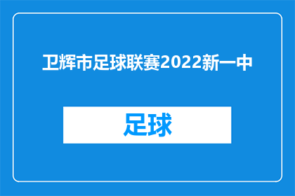 卫辉市足球联赛2022新一中(卫辉市足球联赛2022赛季新一中队伍表现如何？)