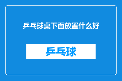 乒乓球桌下面放置什么好(乒乓球桌下应放置什么好？)