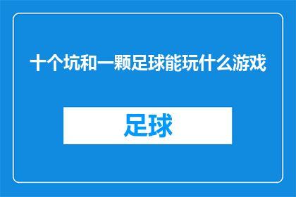 十个坑和一颗足球能玩什么游戏(十个坑和一颗足球能玩什么游戏？)