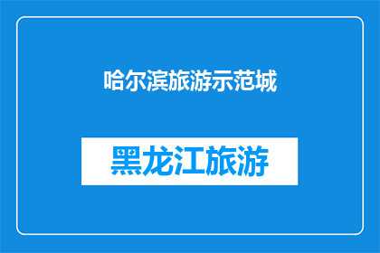 哈尔滨旅游示范城(哈尔滨旅游示范城：探索这座城市的魅力所在？)