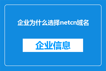 企业为什么选择netcn域名(企业为何偏爱netcn域名？)