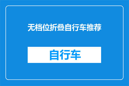 无档位折叠自行车推荐(您是否在寻找一款既方便又实用的无档位折叠自行车？)