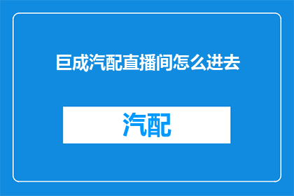 巨成汽配直播间怎么进去(如何进入巨成汽配直播间？)