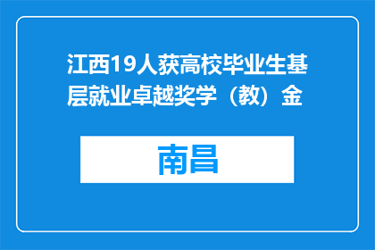 江西19人获高校毕业生基层就业卓越奖学（教）金