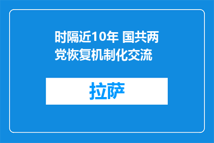时隔近10年 国共两党恢复机制化交流
