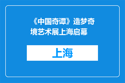 《中国奇谭》造梦奇境艺术展上海启幕