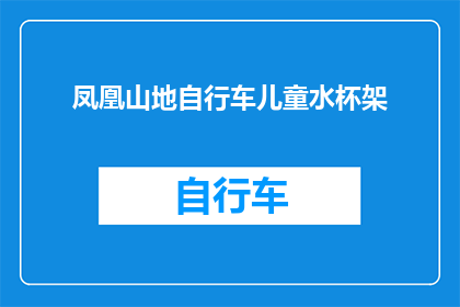 凤凰山地自行车儿童水杯架(凤凰山地自行车儿童水杯架：安全便携，让骑行更添乐趣？)