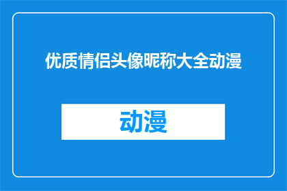 优质情侣头像昵称大全动漫(情侣头像昵称大全：动漫风格，你值得拥有的甜蜜配饰)