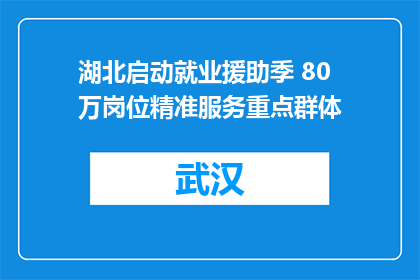 湖北启动就业援助季 80万岗位精准服务重点群体