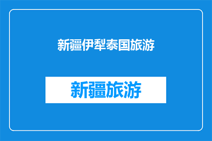 新疆伊犁泰国旅游(新疆伊犁泰国旅游：探索神秘风情的绝佳目的地？)