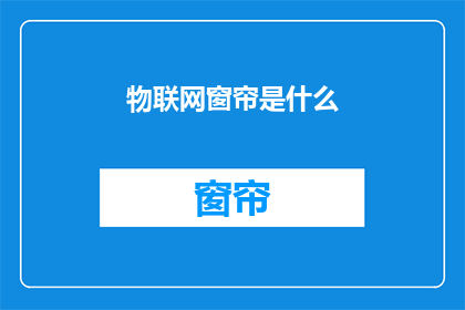 物联网窗帘是什么(物联网窗帘：智能家居的未来？)