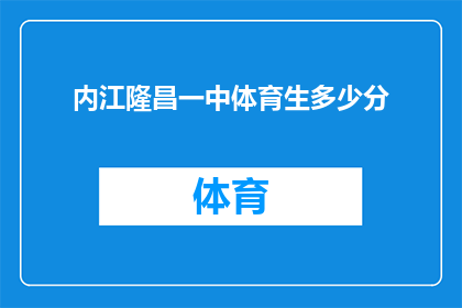 内江隆昌一中体育生多少分(内江隆昌一中体育生录取分数线是多少？)