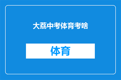 大荔中考体育考啥(大荔中考体育考试究竟包含哪些项目？)