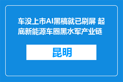 车没上市AI黑稿就已刷屏 起底新能源车圈黑水军产业链