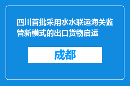 四川首批采用水水联运海关监管新模式的出口货物启运