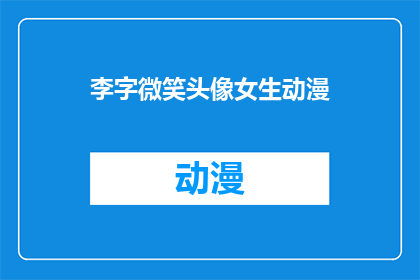 李字微笑头像女生动漫(李字微笑头像女生动漫，你见过吗？)