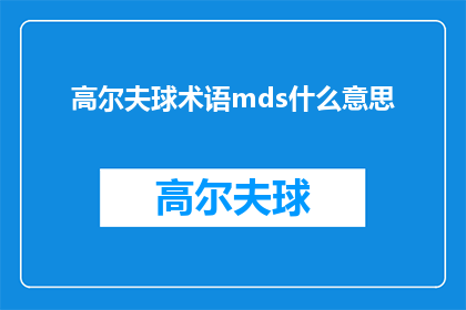 高尔夫球术语mds什么意思(高尔夫球术语MDS是什么意思？)