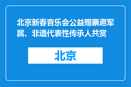 北京新春音乐会公益赠票邀军属、非遗代表性传承人共赏