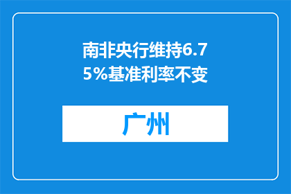 南非央行维持6.75%基准利率不变
