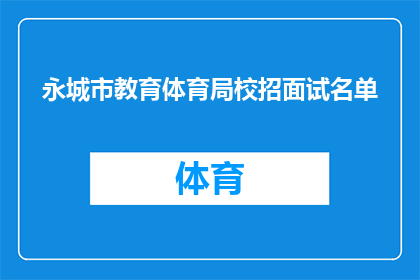 永城市教育体育局校招面试名单(永城市教育体育局校招面试名单：您是否已被列入候选名单？)