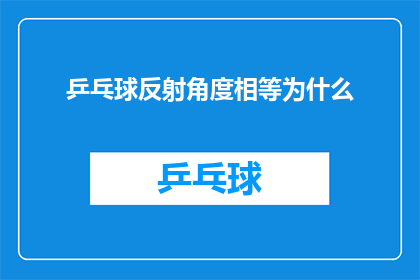 乒乓球反射角度相等为什么(乒乓球为何在相同反射角度下展现出一致的反射效果？)