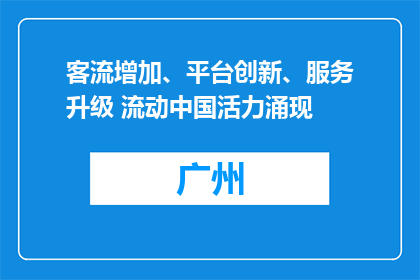 客流增加、平台创新、服务升级 流动中国活力涌现