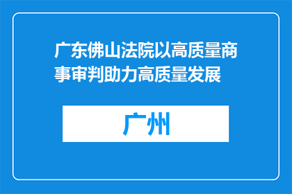广东佛山法院以高质量商事审判助力高质量发展
