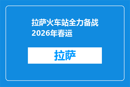 拉萨火车站全力备战2026年春运