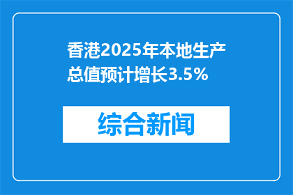 香港2025年本地生产总值预计增长3.5%