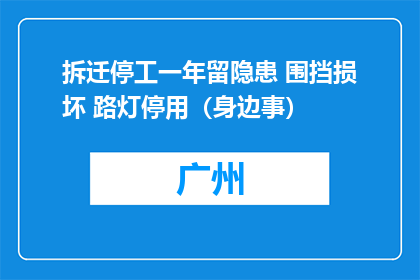 拆迁停工一年留隐患 围挡损坏 路灯停用（身边事）