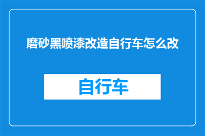 磨砂黑喷漆改造自行车怎么改(如何将磨砂黑喷漆改造成自行车？)