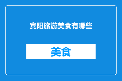 宾阳旅游美食有哪些(宾阳旅游美食探索：你不可错过的地道风味有哪些？)