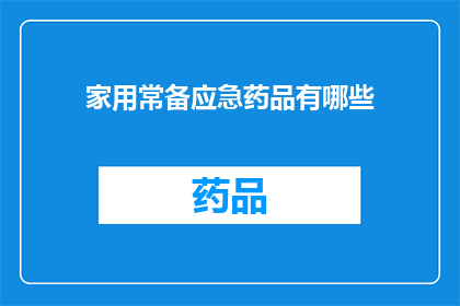 家用常备应急药品有哪些(您家中应备哪些应急药品？)