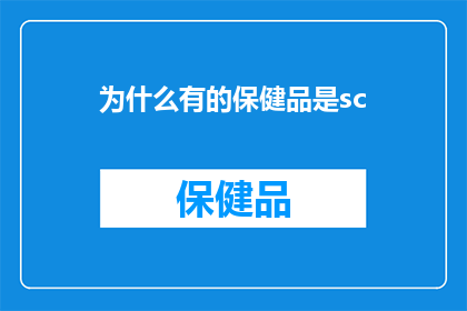 为什么有的保健品是sc(为什么有些保健品的包装上标注了SC？)