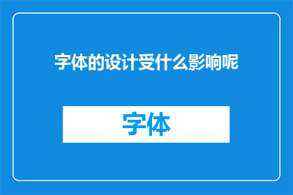 字体的设计受什么影响呢(字体设计受哪些关键因素影响？)