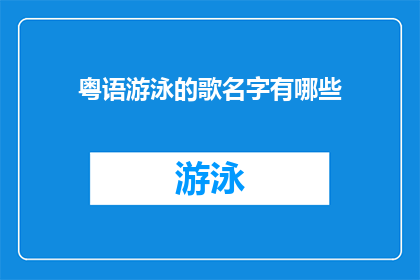 粤语游泳的歌名字有哪些(粤语中有哪些游泳歌曲的名字？)