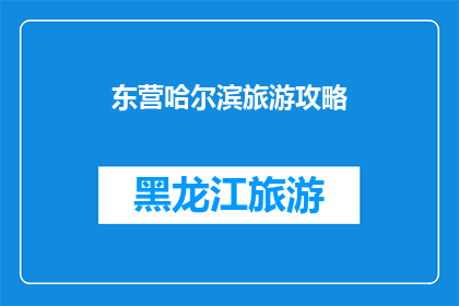 东营哈尔滨旅游攻略(探索东营与哈尔滨：旅游攻略的疑问解答)