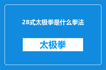 28式太极拳是什么拳法(28式太极拳是什么？)