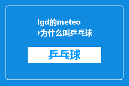 lgd的meteor为什么叫乒乓球(LGD的Meteor为何被称为乒乓球？)