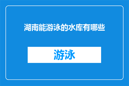 湖南能游泳的水库有哪些(湖南有哪些水库可以游泳？)