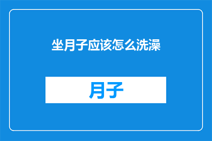 坐月子应该怎么洗澡(坐月子期间如何正确洗澡？)