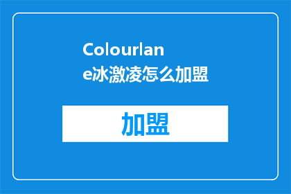Colourlane冰激凌怎么加盟(如何加盟Colourlane冰激凌？)