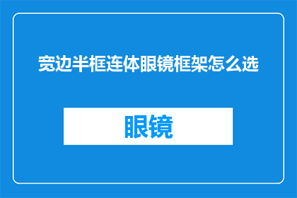 宽边半框连体眼镜框架怎么选(如何挑选适合的宽边半框连体眼镜框架？)