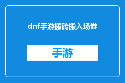 dnf手游搬砖搬入场券(DNF手游搬砖玩家如何获取入场券？)