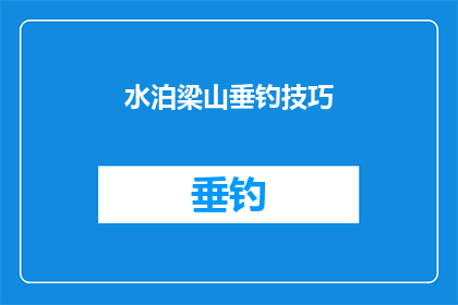 水泊梁山垂钓技巧(水泊梁山垂钓技巧：如何掌握捕鱼的精髓？)