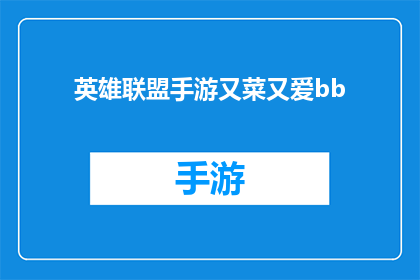 英雄联盟手游又菜又爱bb(英雄联盟手游中，玩家为何既菜又爱BB？)