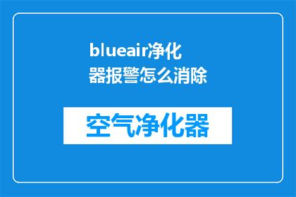 blueair净化器报警怎么消除(如何解除blueair空气净化器的报警提示？)