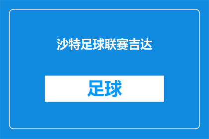 沙特足球联赛吉达(沙特足球联赛的焦点：吉达队在激烈的竞争中如何脱颖而出？)