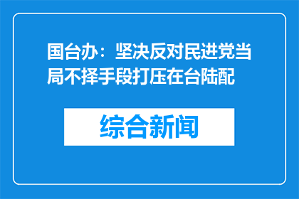 国台办：坚决反对民进党当局不择手段打压在台陆配