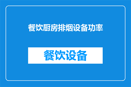 餐饮厨房排烟设备功率(餐饮厨房排烟设备功率的优化选择：如何确定适合您业务需求的合适功率？)